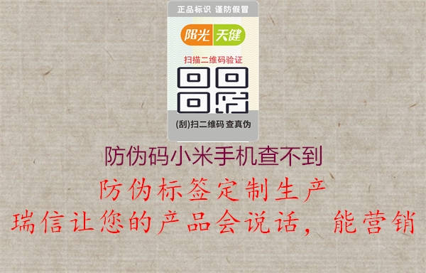 防偽碼小米手機查不到(圖1) 防偽碼小米手機查不到1.jpg