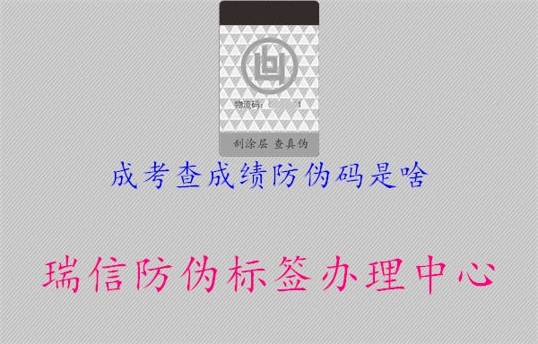成考查成績(jī)防偽碼是啥2.jpg