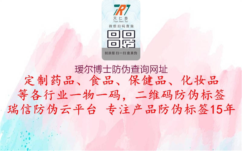 璦爾博士防偽查詢網(wǎng)址(圖2) 璦爾博士防偽查詢網(wǎng)址2.jpg