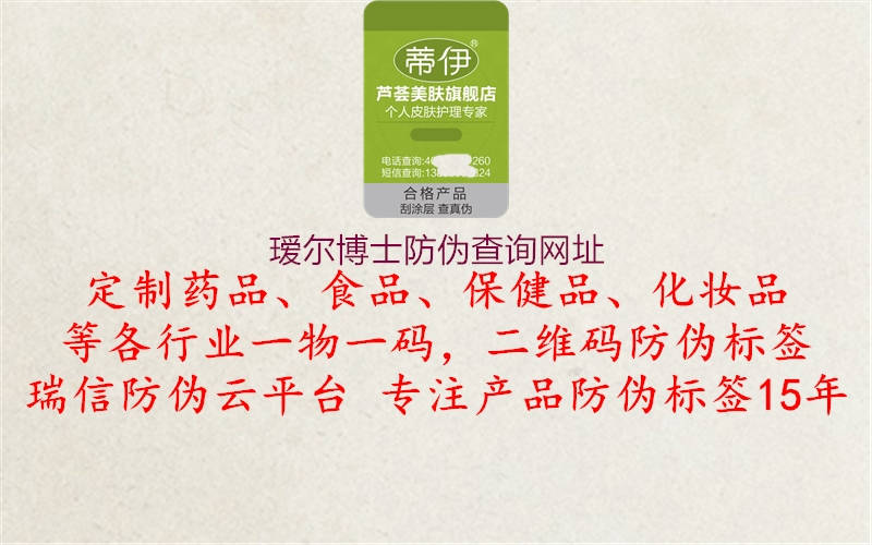 璦爾博士防偽查詢網(wǎng)址(圖1) 璦爾博士防偽查詢網(wǎng)址1.jpg