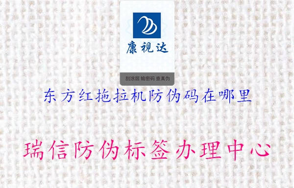 東方紅拖拉機(jī)防偽碼在哪里(圖1) 東方紅拖拉機(jī)防偽碼在哪里1.jpg