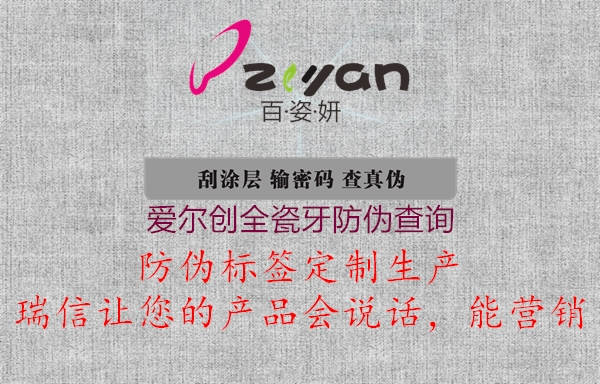 愛爾創(chuàng)全瓷牙防偽查詢(圖3) 愛爾創(chuàng)全瓷牙防偽查詢3.jpg