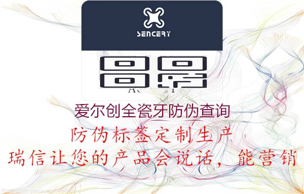 愛爾創(chuàng)全瓷牙防偽查詢(圖2) 愛爾創(chuàng)全瓷牙防偽查詢2.jpg