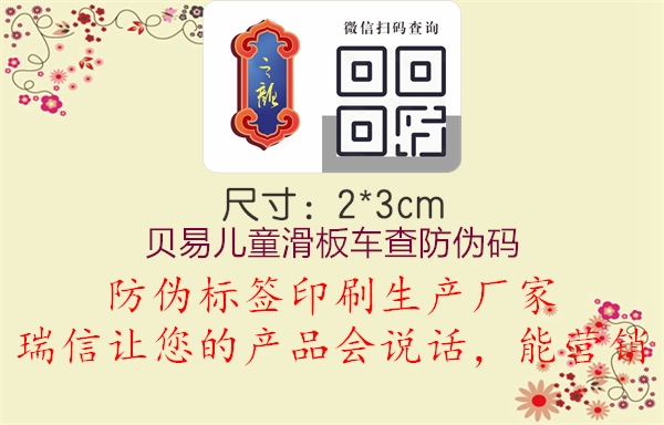 貝易兒童滑板車查防偽碼(圖3) 貝易兒童滑板車查防偽碼3.jpg