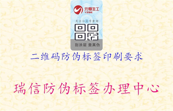 二維碼防偽標(biāo)簽印刷要求(圖1) 二維碼防偽標(biāo)簽印刷要求1.jpg
