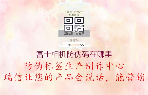 富士相機(jī)防偽碼在哪里(圖2) 富士相機(jī)防偽碼在哪里2.jpg