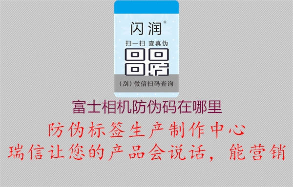 富士相機(jī)防偽碼在哪里(圖3) 富士相機(jī)防偽碼在哪里3.jpg