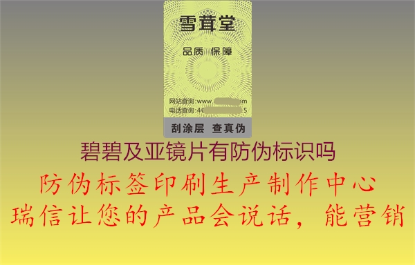 碧碧及亞鏡片有防偽標(biāo)識嗎(圖3) 碧碧及亞鏡片有防偽標(biāo)識嗎3.jpg