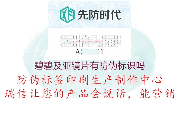 碧碧及亞鏡片有防偽標(biāo)識嗎(圖1) 碧碧及亞鏡片有防偽標(biāo)識嗎1.jpg