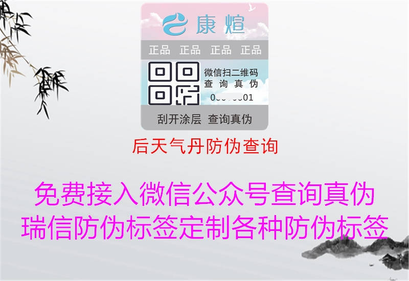 后天氣丹防偽查詢(圖1) 后天氣丹防偽查詢1.jpg