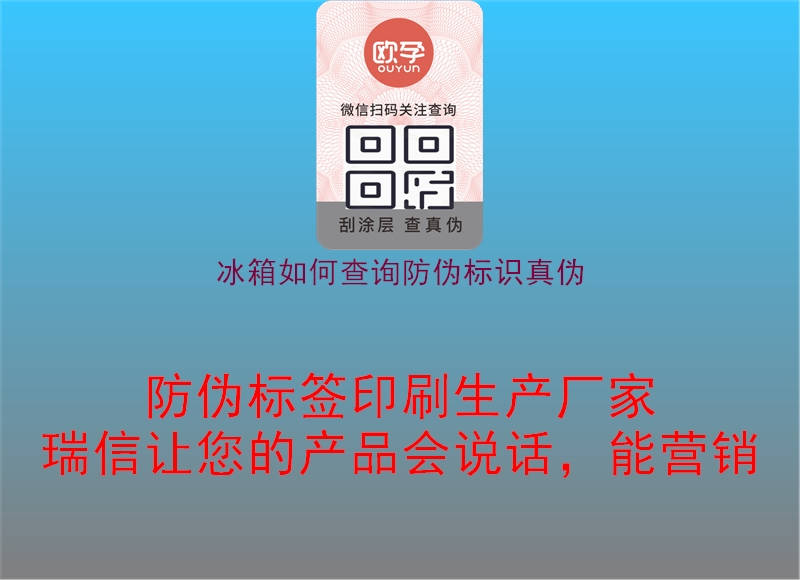 冰箱如何查詢(xún)防偽標(biāo)識(shí)真?zhèn)?圖3) 冰箱如何查詢(xún)防偽標(biāo)識(shí)真?zhèn)?.jpg