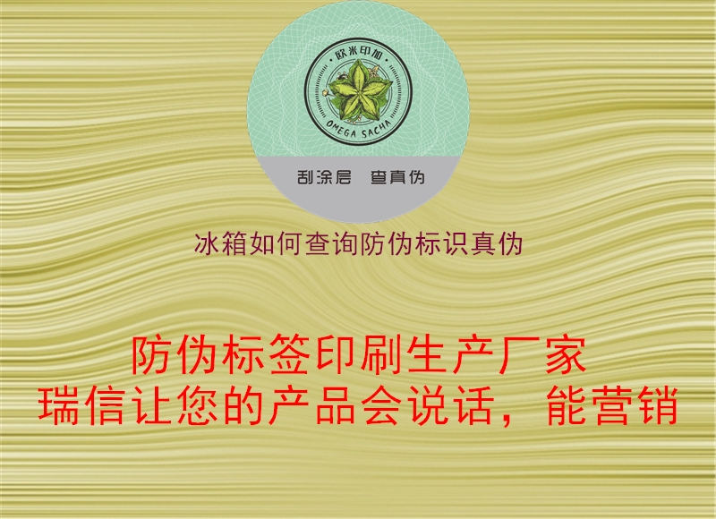 冰箱如何查詢(xún)防偽標(biāo)識(shí)真?zhèn)?圖2) 冰箱如何查詢(xún)防偽標(biāo)識(shí)真?zhèn)?.jpg