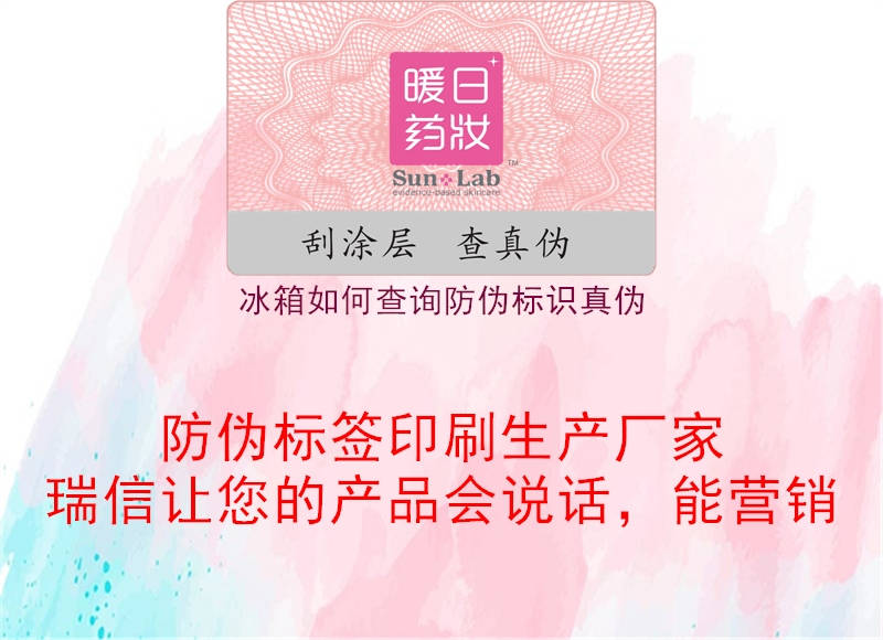 冰箱如何查詢(xún)防偽標(biāo)識(shí)真?zhèn)?圖1) 冰箱如何查詢(xún)防偽標(biāo)識(shí)真?zhèn)?.jpg