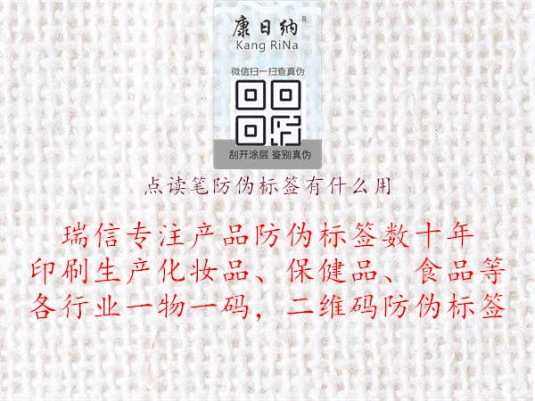 點讀筆防偽標(biāo)簽有什么用1.jpg