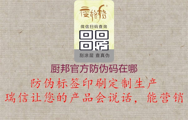 廚邦官方防偽碼在哪(圖1) 廚邦官方防偽碼在哪1.jpg