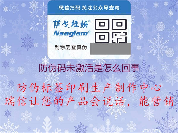 防偽碼未激活是怎么回事(圖1) 防偽碼未激活是怎么回事1.jpg