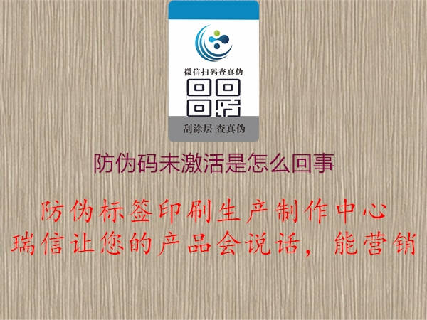 防偽碼未激活是怎么回事(圖2) 防偽碼未激活是怎么回事2.jpg