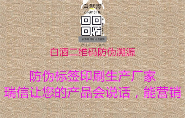 白酒二維碼防偽溯源(圖1) 白酒二維碼防偽溯源1.jpg