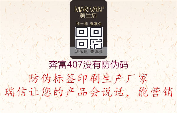 奔富407沒有防偽碼(圖1) 奔富407沒有防偽碼1.jpg