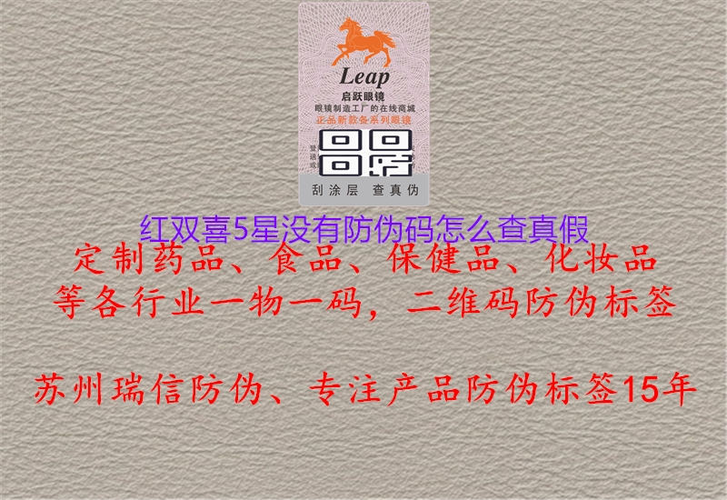 紅雙喜5星沒有防偽碼怎么查真假1.jpg