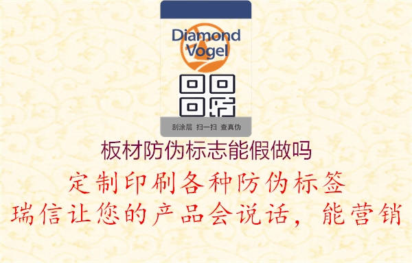 板材防偽標(biāo)志能假做嗎1.jpg