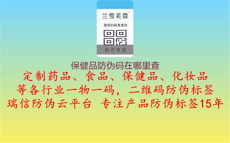 保健品防偽碼在哪里查(圖1) 保健品防偽碼在哪里查1.jpg