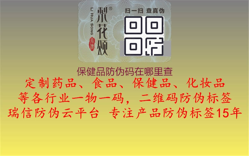 保健品防偽碼在哪里查(圖3) 保健品防偽碼在哪里查3.jpg