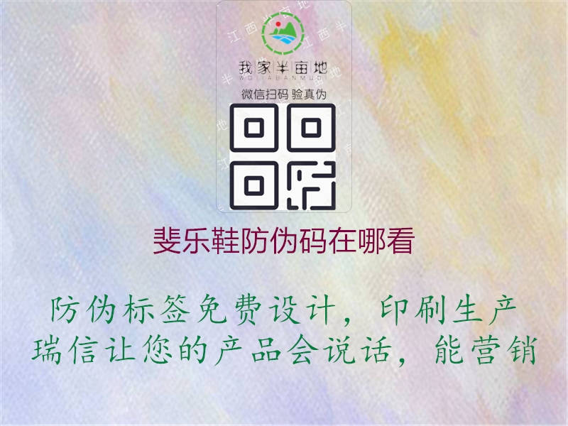 斐樂鞋防偽碼在哪看(圖2) 斐樂鞋防偽碼在哪看2.jpg