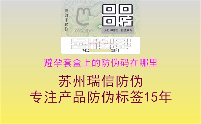 避孕套盒上的防偽碼在哪里(圖1) 避孕套盒上的防偽碼在哪里1.jpg
