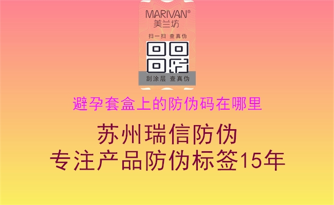 避孕套盒上的防偽碼在哪里(圖3) 避孕套盒上的防偽碼在哪里3.jpg