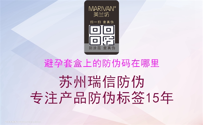 避孕套盒上的防偽碼在哪里(圖2) 避孕套盒上的防偽碼在哪里2.jpg