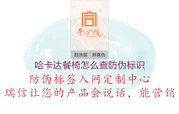 哈卡達餐椅怎么查防偽標識1.jpg