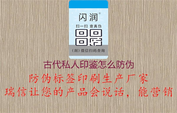 古代私人印鑒怎么防偽1.jpg