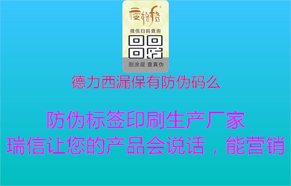 德力西漏保有防偽碼么1.jpg
