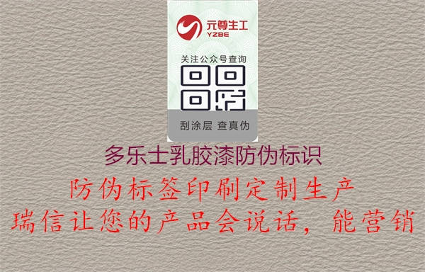 多樂(lè)士乳膠漆防偽標(biāo)識(shí)1.jpg