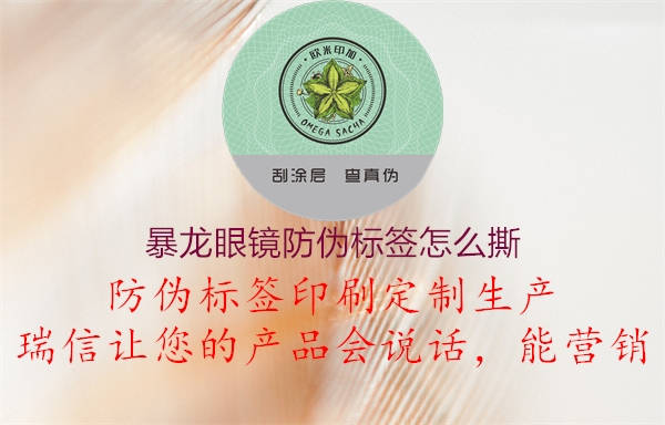 暴龍眼鏡防偽標(biāo)簽怎么撕(圖1) 暴龍眼鏡防偽標(biāo)簽怎么撕1.jpg