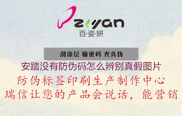安踏沒有防偽碼怎么辨別真假圖片(圖1) 安踏沒有防偽碼怎么辨別真假圖片1.jpg