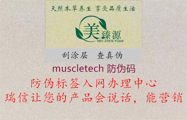 muscletech 防偽碼(圖2) muscletech 防偽碼2.jpg