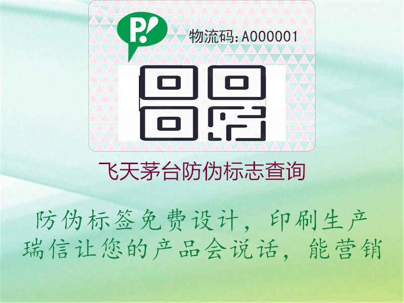 飛天茅臺(tái)防偽標(biāo)志查詢(圖1) 飛天茅臺(tái)防偽標(biāo)志查詢1.jpg