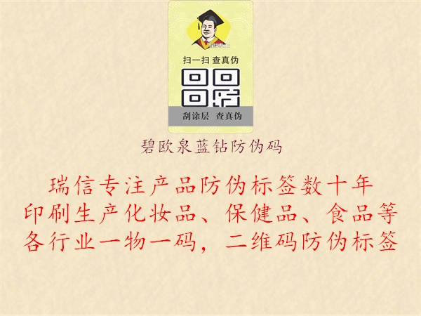 碧歐泉藍鉆防偽碼1.jpg