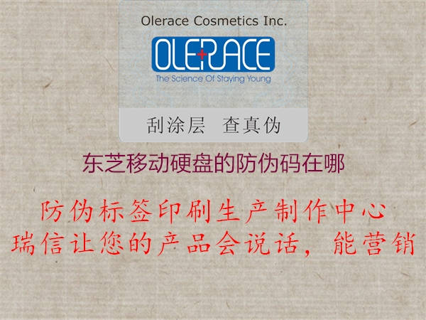 東芝移動硬盤的防偽碼在哪(圖2) 東芝移動硬盤的防偽碼在哪2.jpg