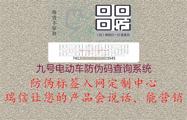 九號電動(dòng)車防偽碼查詢系統(tǒng)2.jpg
