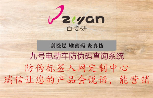 九號電動(dòng)車防偽碼查詢系統(tǒng)1.jpg