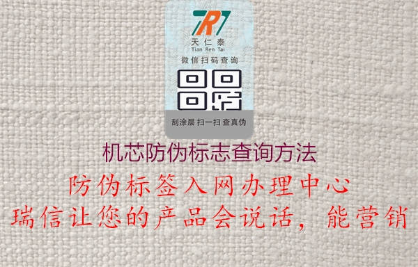 機芯防偽標志查詢方法(圖1) 機芯防偽標志查詢方法1.jpg