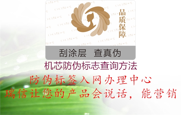 機芯防偽標志查詢方法(圖2) 機芯防偽標志查詢方法2.jpg