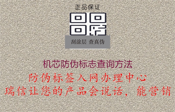 機芯防偽標志查詢方法(圖3) 機芯防偽標志查詢方法3.jpg