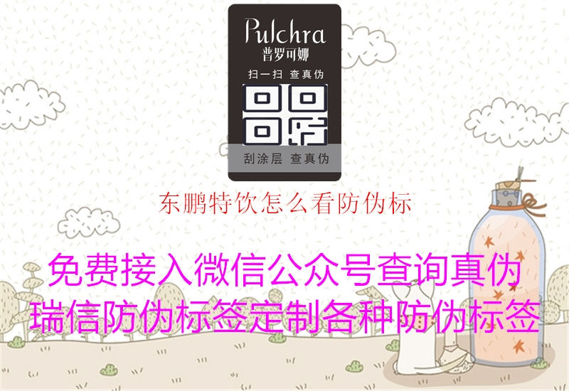 東鵬特飲怎么看防偽標(biāo)(圖3) 東鵬特飲怎么看防偽標(biāo)3.jpg