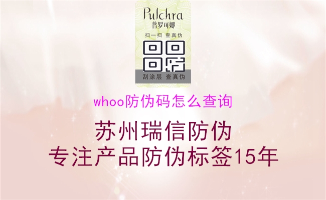 whoo防偽碼怎么查詢(圖1) whoo防偽碼怎么查詢1.jpg