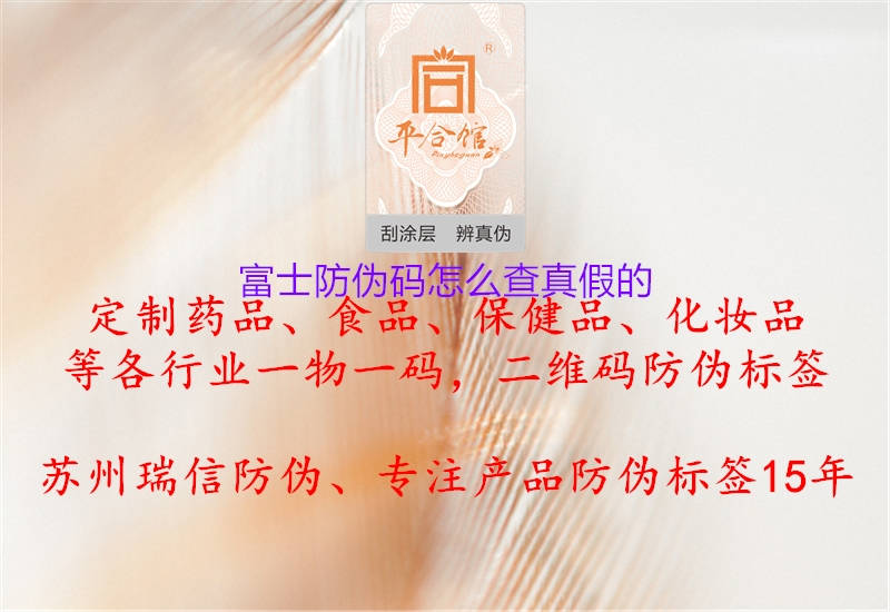 富士防偽碼怎么查真假的(圖1) 富士防偽碼怎么查真假的1.jpg