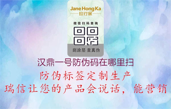 漢鼎一號(hào)防偽碼在哪里掃(圖3) 漢鼎一號(hào)防偽碼在哪里掃3.jpg